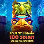 pg รับวอลเลท